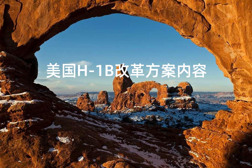 美国H-1B改革方案内容