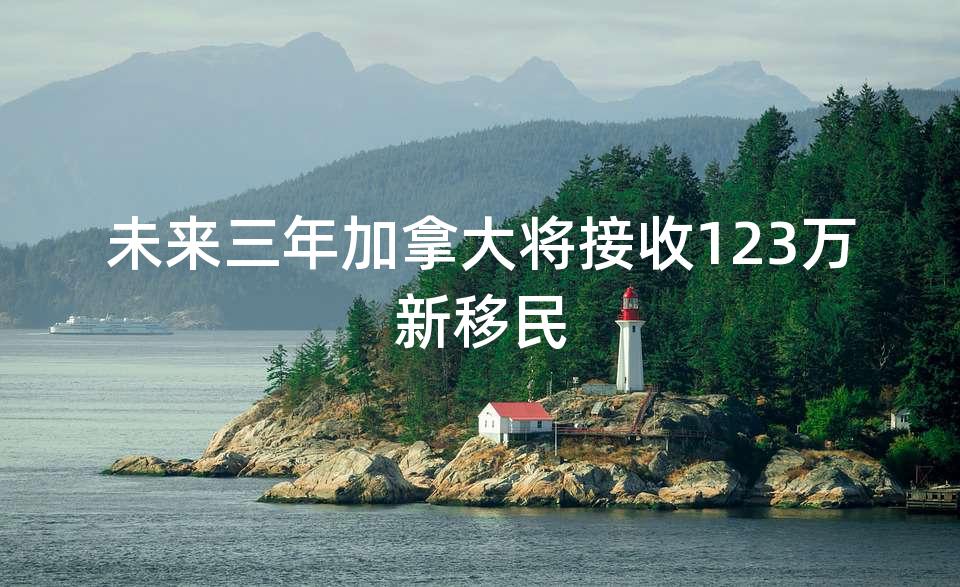 未来三年加拿大将接收123万新移民