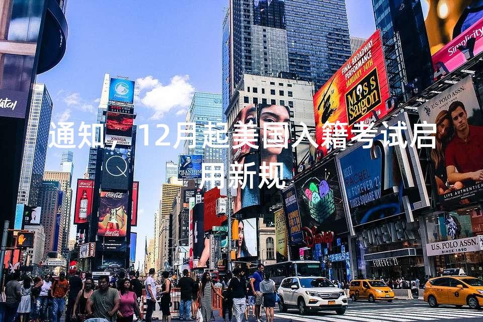 通知，12月起美国入籍考试启用新规
