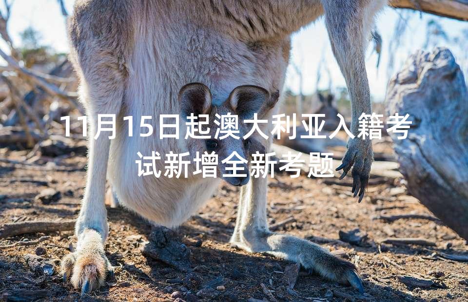 11月15日起澳大利亚入籍考试新增全新考题