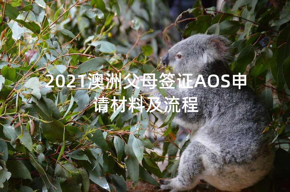 2021澳洲父母签证AOS申请材料及流程 2021澳洲父母签证AOS申请材料及流程