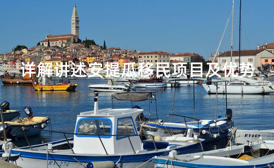 详解讲述安提瓜移民项目及优势 详解讲述安提瓜移民项目及优势