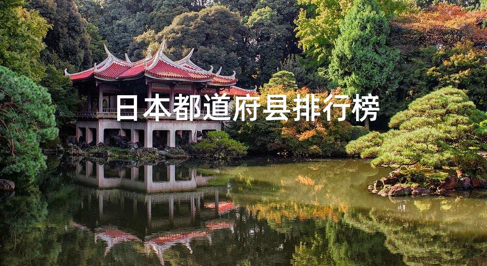 日本都道府县排行榜