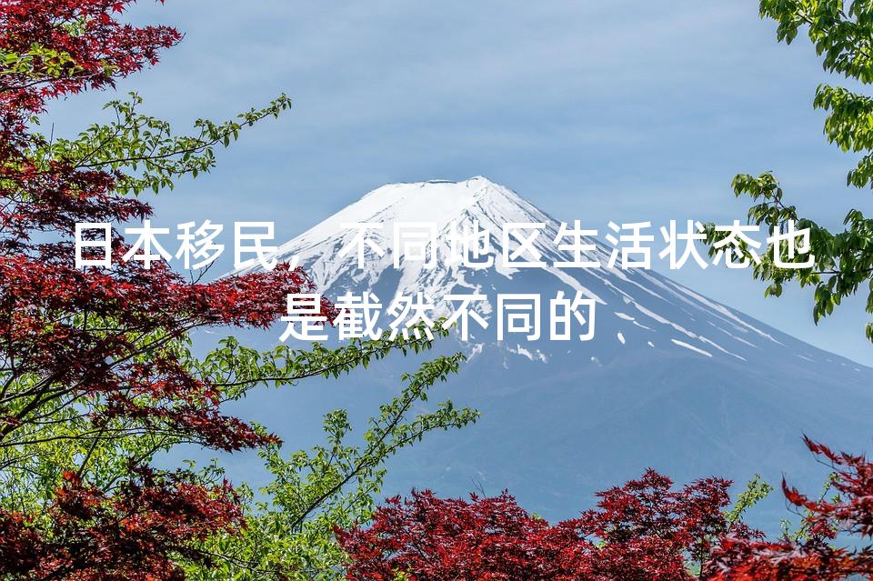 日本移民，不同地区生活状态也是截然不同的