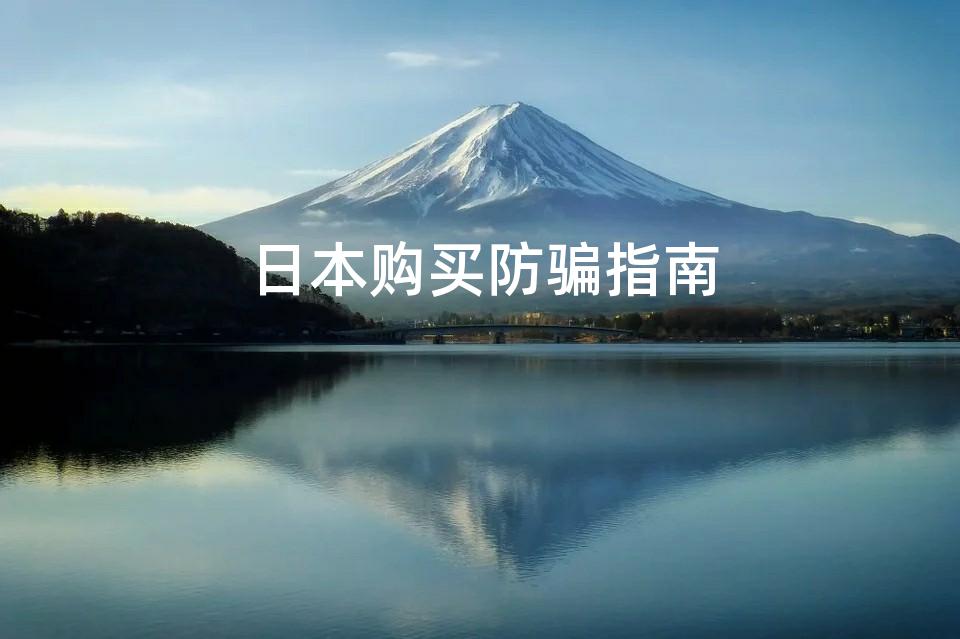 日本购买防骗指南