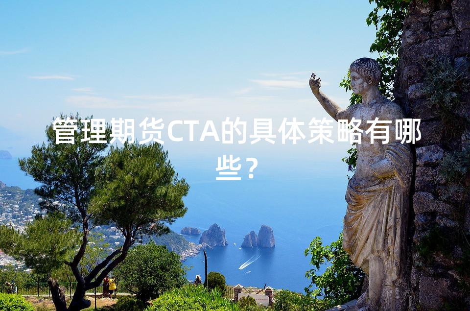 管理期货CTA的具体策略有哪些？