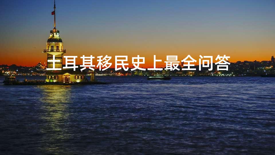 土耳其移民史上最全问答