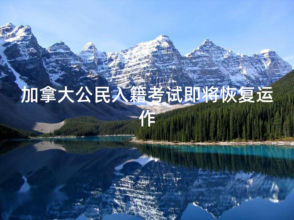 加拿大公民入籍考试即将恢复运作