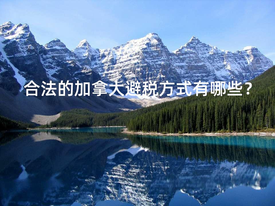 合法的加拿大避税方式有哪些？