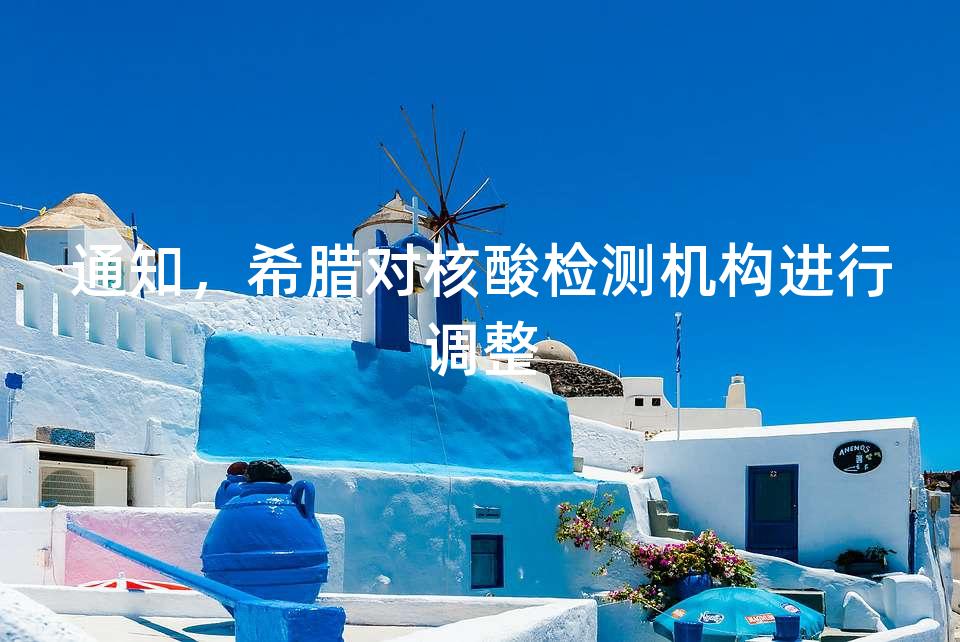 通知，希腊对核酸检测机构进行调整