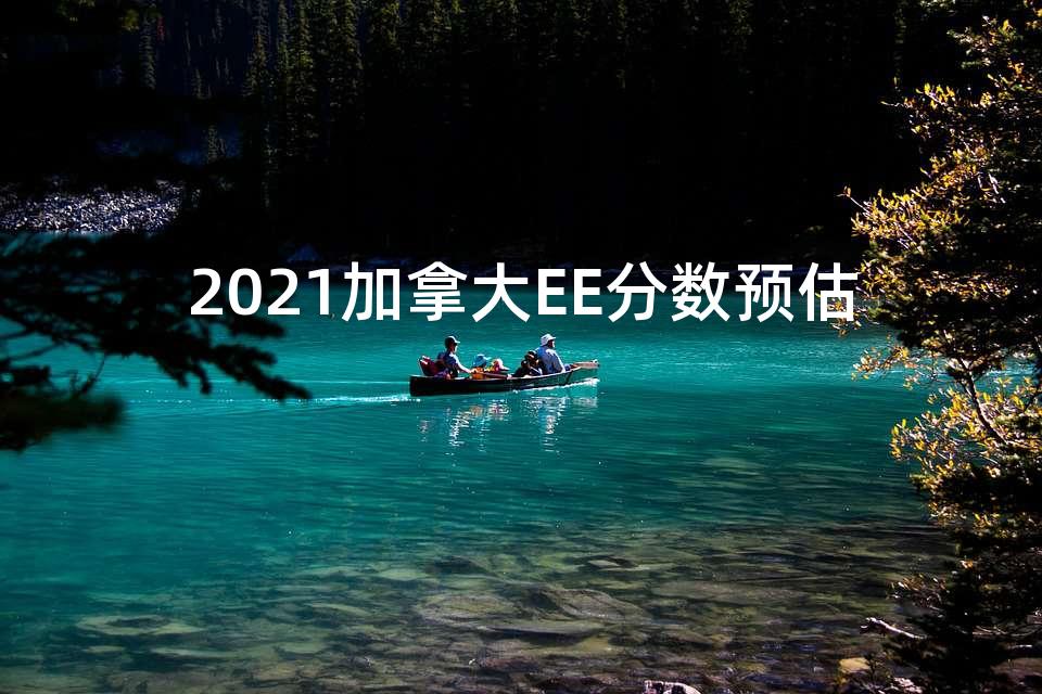 2021加拿大EE分数预估