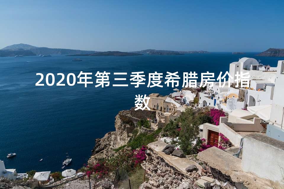 2020年第三季度希腊房价指数