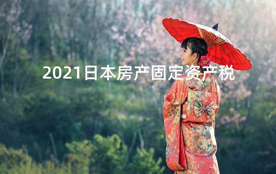 2021日本房产固定资产税