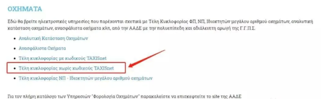 希腊机动车公路税购买流程