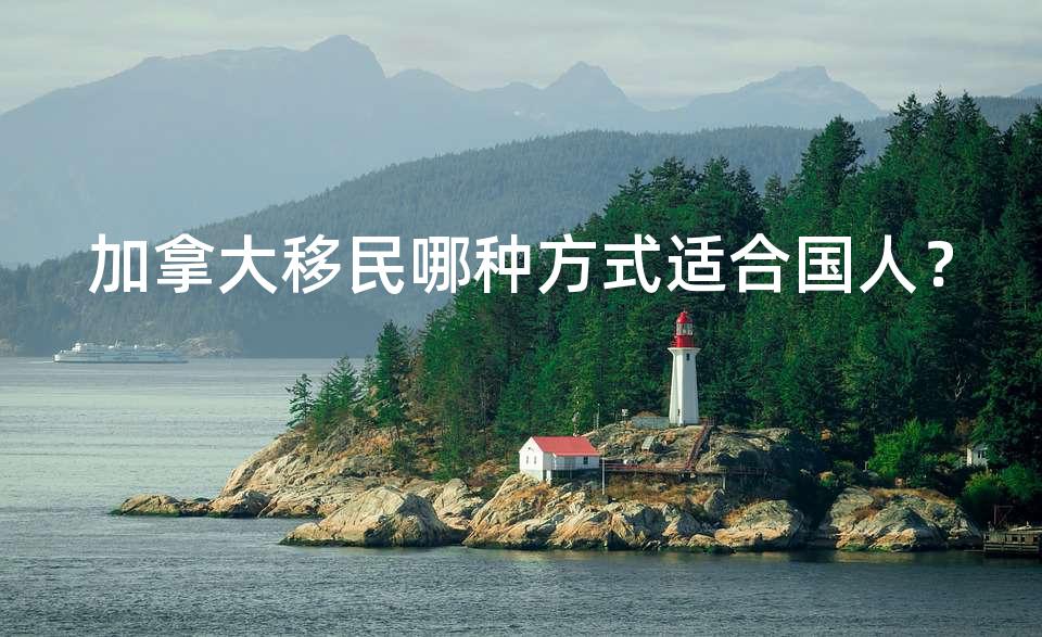 加拿大移民哪种方式适合国人？