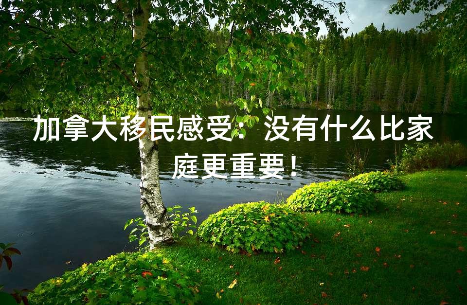 加拿大移民感受：没有什么比家庭更重要！