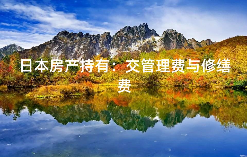 日本房产持有：交管理费与修缮费
