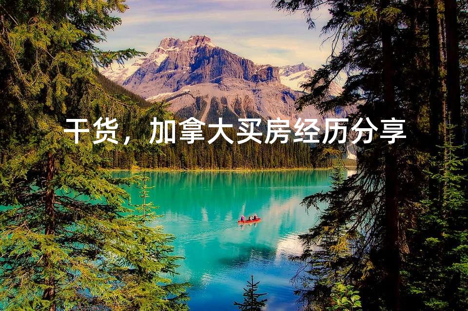 干货，加拿大买房经历分享