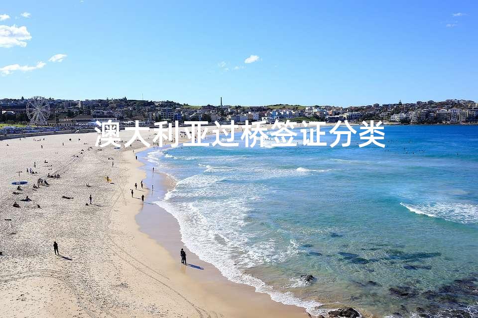 澳大利亚过桥签证分类