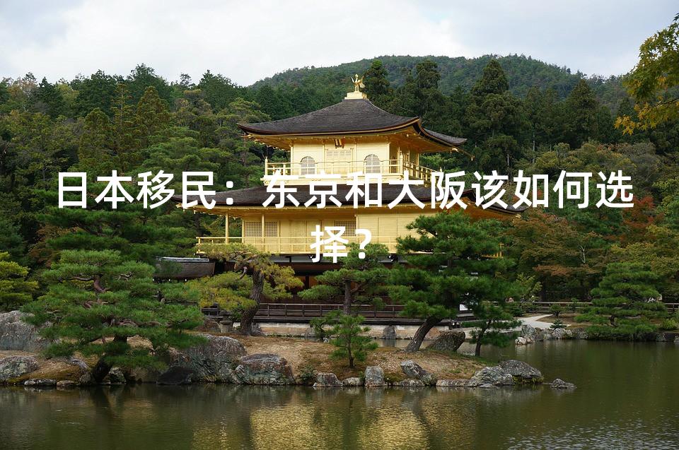 日本移民：东京和大阪该如何选择？