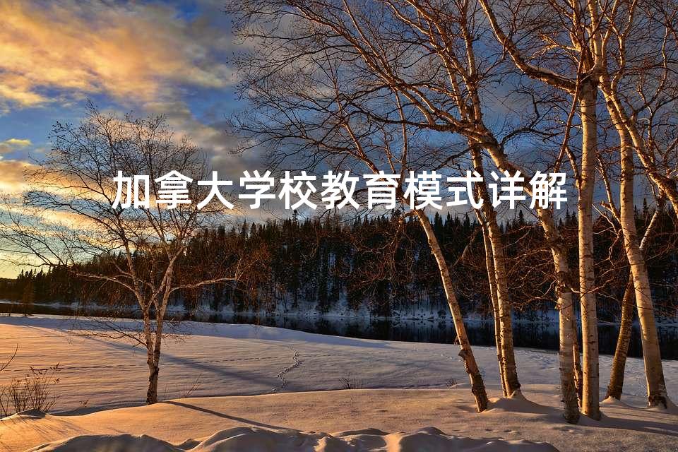 加拿大学校教育模式详解