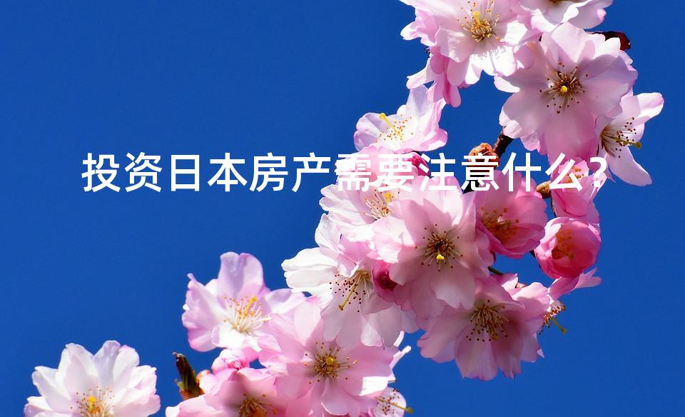 投资日本房产需要注意什么？