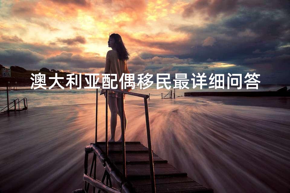 澳大利亚配偶移民最详细问答