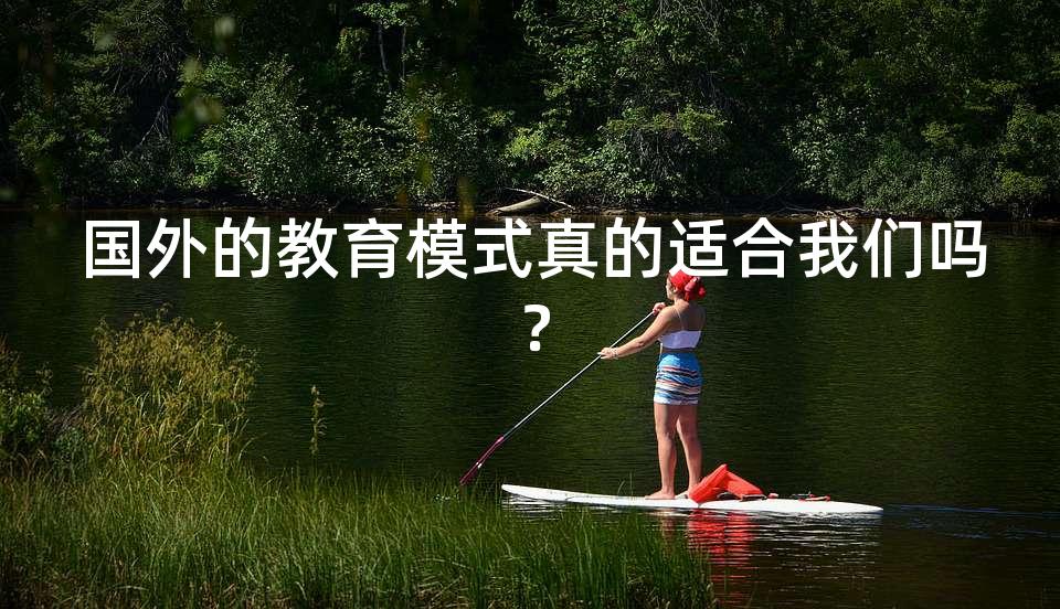国外的教育模式真的适合我们吗？
