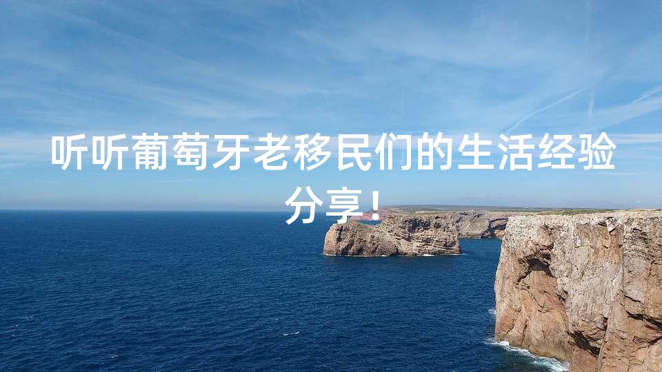 听听葡萄牙老移民们的生活经验分享！