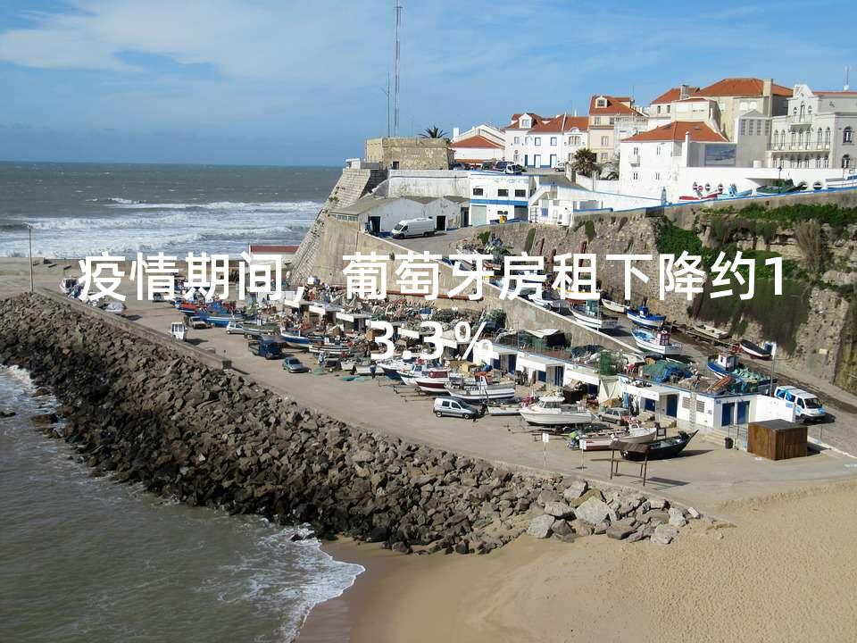 疫情期间，葡萄牙房租下降约13.3％