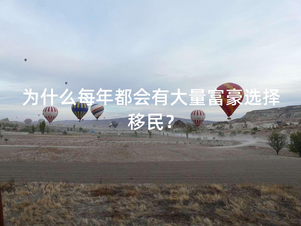 为什么每年都会有大量富豪选择移民？