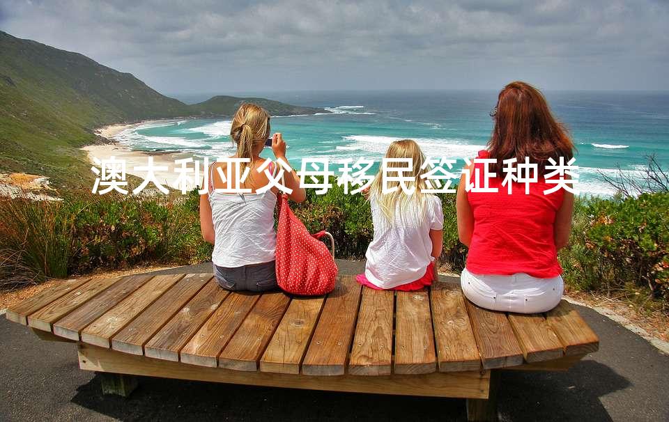 澳大利亚父母移民签证种类
