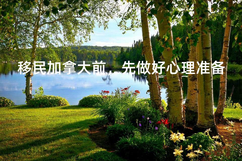 移民加拿大前，先做好心理准备