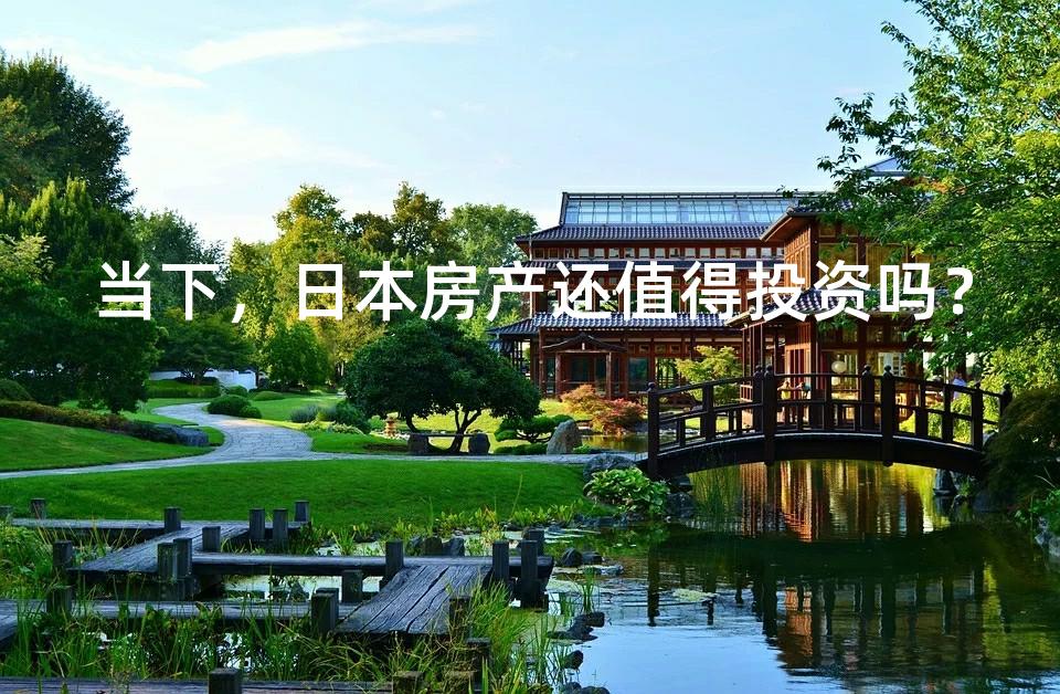 当下，日本房产还值得投资吗？