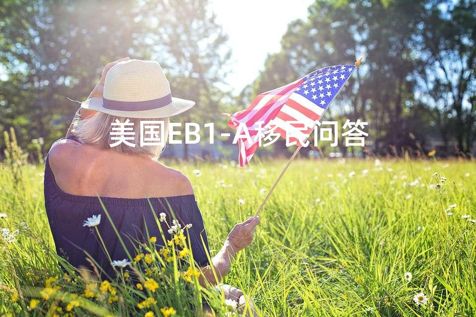 美国EB1-A移民问答