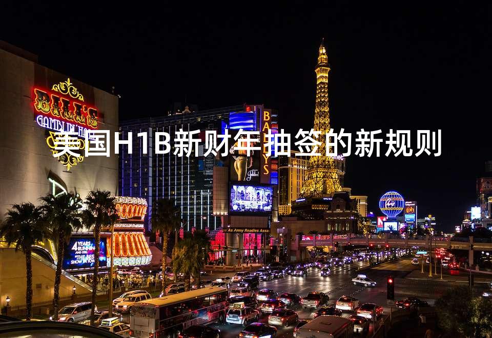 美国H1B新财年抽签的新规则