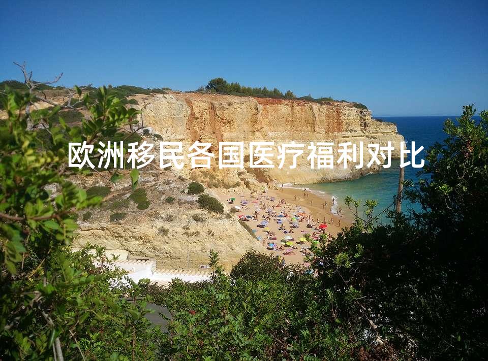 欧洲移民各国医疗福利对比