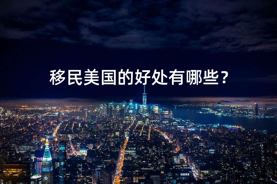 移民美国的好处有哪些？