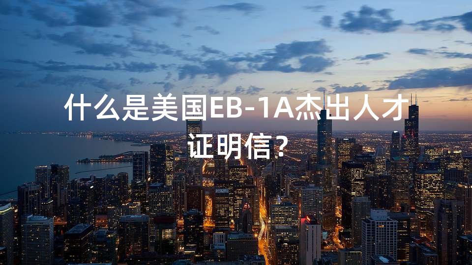 什么是美国EB-1A杰出人才证明信？