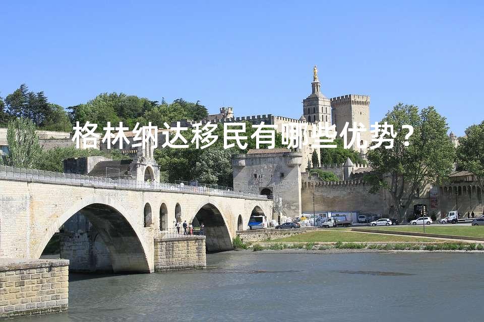 格林纳达移民有哪些优势? 格林纳达移民有哪些优势?