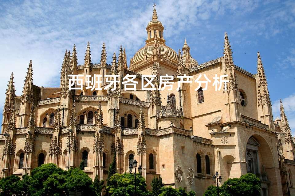 西班牙各区房产分析 西班牙各区房产分析
