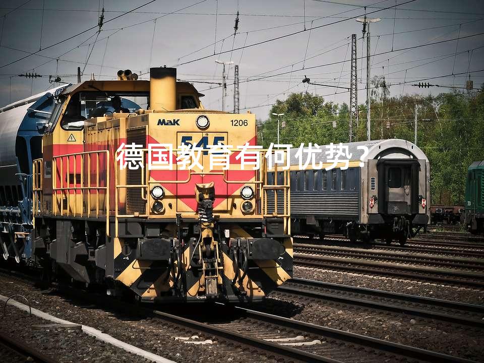 德国教育有何优势？