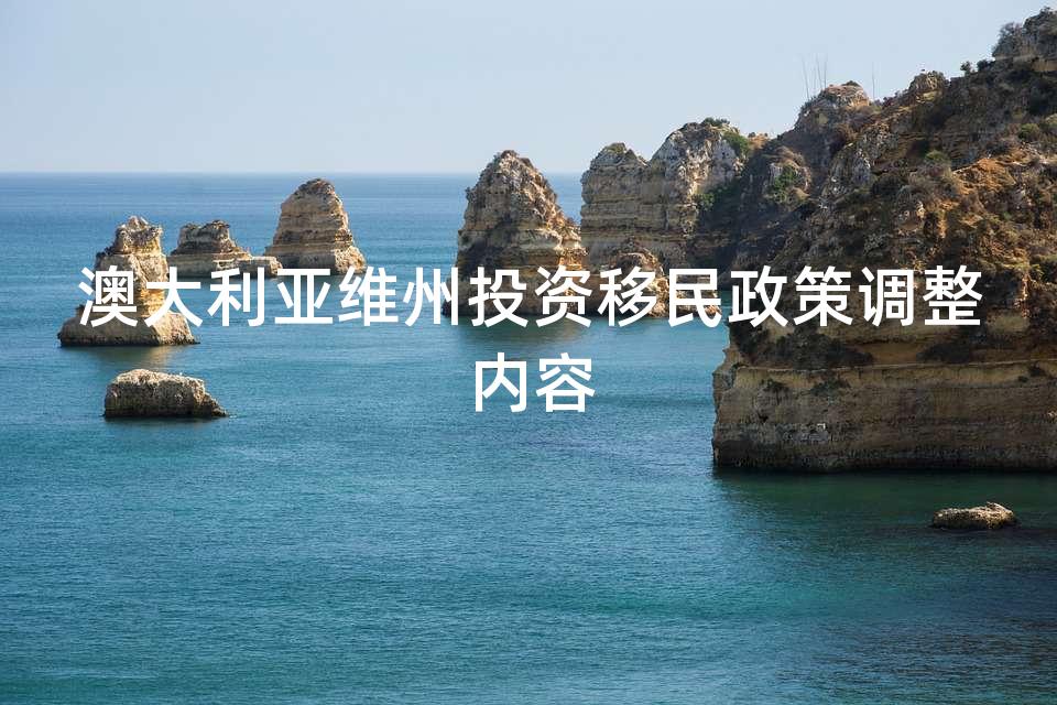 澳大利亚维州投资移民政策调整内容