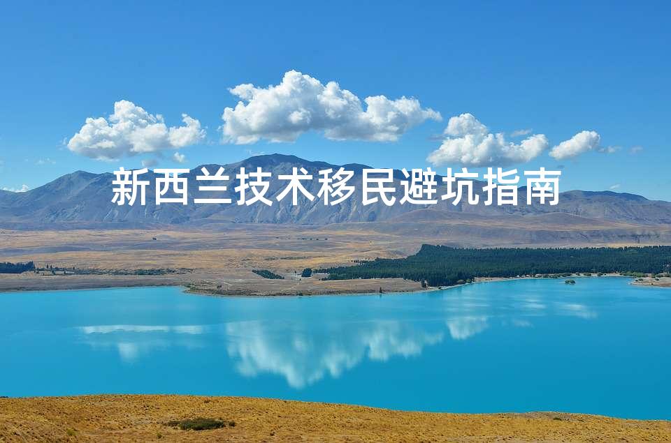 新西兰技术移民避坑指南