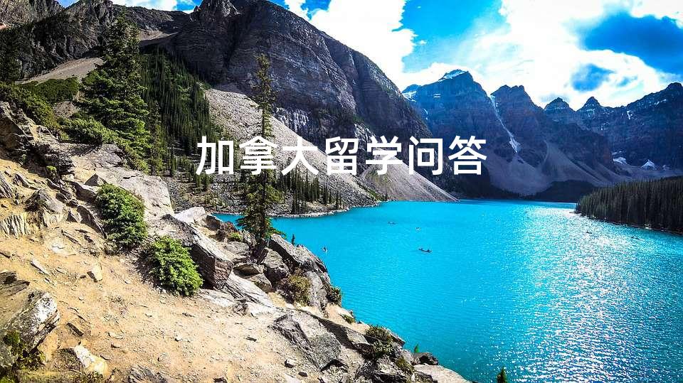加拿大留学问答