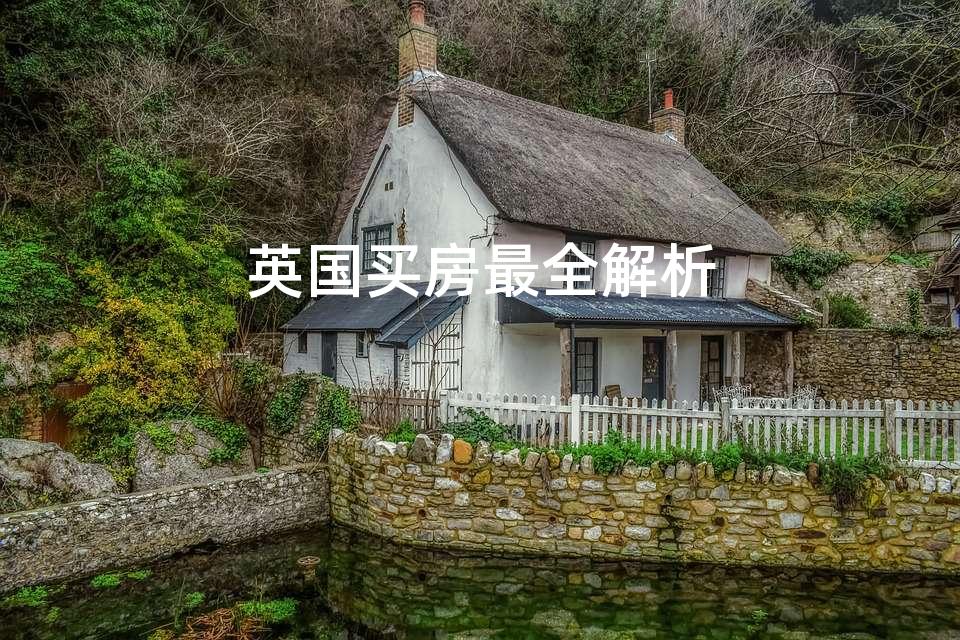 英国买房最全解析