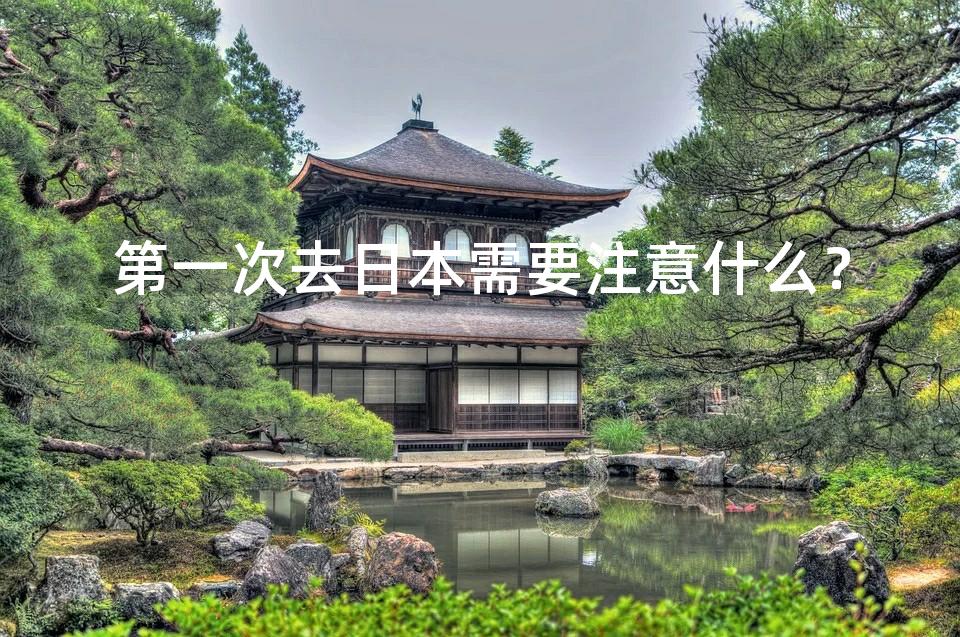 第一次去日本需要注意什么？