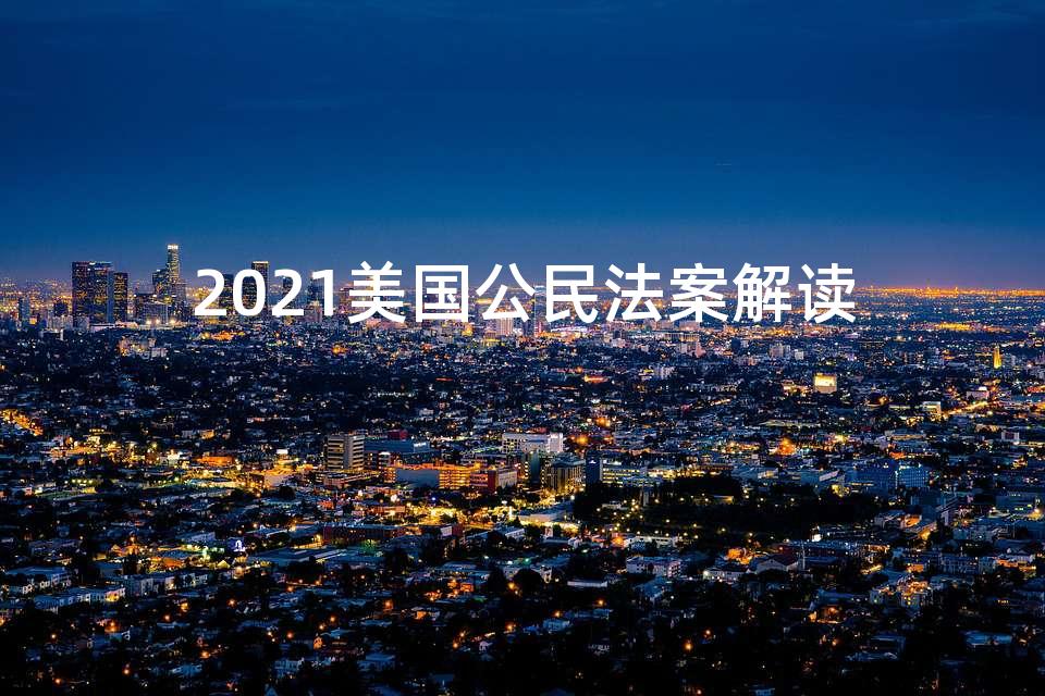 2021美国公民法案解读