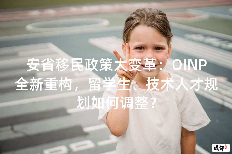安省移民政策大变革：OINP全新重构，留学生、技术人才规划如何调整？